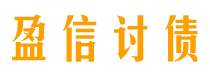 仁寿盈信要账公司